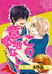 この、意気地なし！～ヘタレ攻め特集～【BL漫画4作品収録】