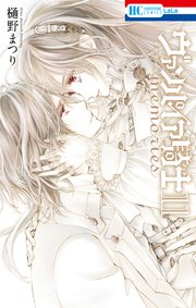 ヴァンパイア騎士 memories 11巻