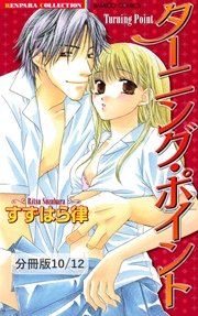 今在るように 2 ターニング・ポイント【分冊版10/12】