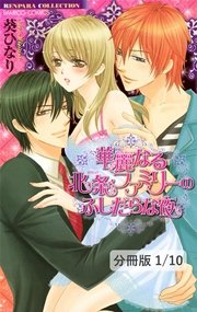 華麗なる北条ファミリーのふしだらな夜【分冊版】