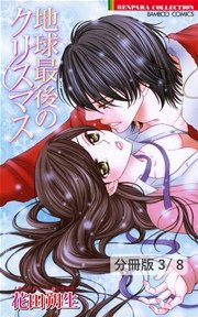 夢恋クルージング 1 地球最後のクリスマス【分冊版3/8】