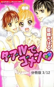 ダブルでゴメン ～がんばっちゃうキミに～ 1 ダブルでゴメン【分冊版3/12】