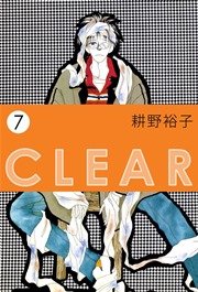 CLEAR 7巻