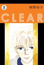 CLEAR 8巻