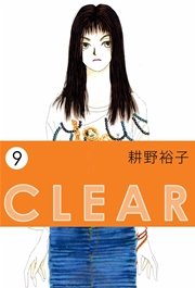 CLEAR 9巻