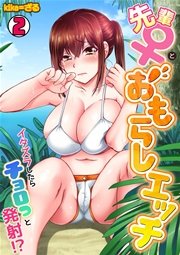 先輩(♀)とおもらしエッチ～イタズラしたらチョロっと発射!?～ 2巻