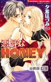 悪戯なHONEY 1 悪戯なHONEY【分冊版1/8】