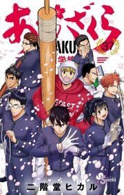 あおざくら 防衛大学校物語 37巻