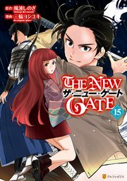 THE NEW GATE 15巻