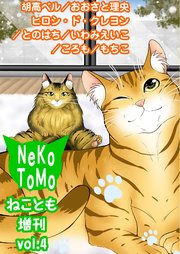 ねことも増刊vol.4