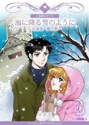 海に降る雪のように～北海道・夢の家～【分冊版】 2巻