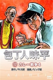 包丁人味平 〈17巻〉 カレー戦争4