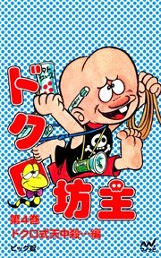 ドクロ坊主 第4巻 ドクロ式天中殺…編