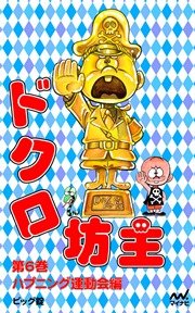 ドクロ坊主 第6巻 ハプニング運動会編