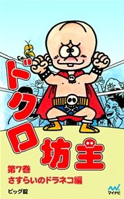 ドクロ坊主 第7巻 さすらいのドラネコ編