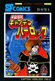 宇宙海賊キャプテンハーロック -電子版- 2