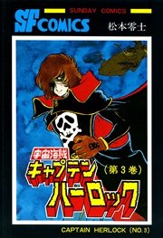 宇宙海賊キャプテンハーロック -電子版- 3