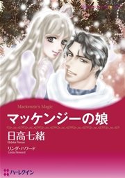 ハーレクイン ハダカのロマンステーマセット vol.1