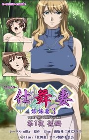 【フルカラー】仕舞妻～姉妹妻3～ 第1夜 後編