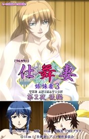 【フルカラー】仕舞妻～姉妹妻3～ 第2夜 後編