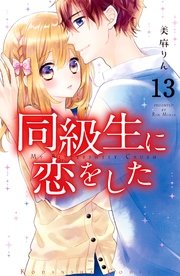 同級生に恋をした 分冊版（13） それぞれの“好き”の気持ち