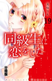 同級生に恋をした 分冊版（19） こぼれだした本音