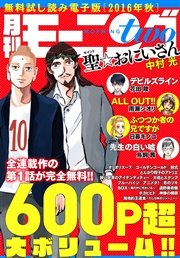 モーニング・ツー 無料試し読み電子版[2016年秋]