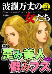 波瀾万丈の女たち Vol.44～歪み美人vs.僻みブス～