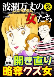 波瀾万丈の女たち Vol.55 開き直り略奪クズ女