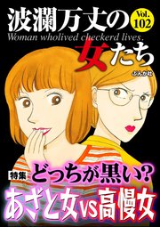 波瀾万丈の女たち Vol.102 どっちが黒い？ あざと女vs高慢女
