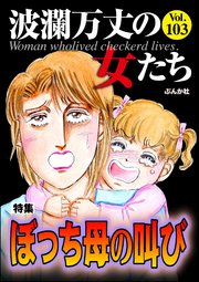 波瀾万丈の女たち