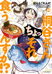 桐谷さん ちょっそれ食うんすか！？