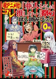 『亜人ちゃんは語りたい』アニメ化記念！ ヤンマガサード作品無料試し読み電子版