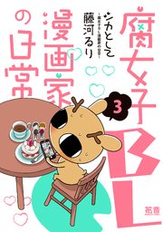 シカとして～腐女子ＢＬ漫画家の日常～【電子限定版】