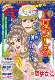 ハーモニィRomance 2018年12月号