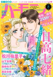 ハーモニィRomance 2019年8月号