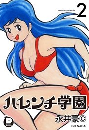 ハレンチ学園 7 ｜ 永井豪 ｜ 無料漫画（マンガ）ならコミックシーモア