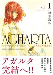 AGHARTA - アガルタ - 【完全版】