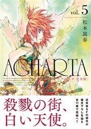 AGHARTA - アガルタ - 【完全版】 5巻