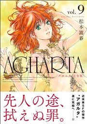 AGHARTA - アガルタ - 【完全版】 9巻