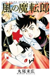 風の魔転郎
