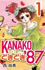 KANAKOどきどき’87 (1)