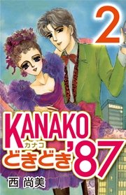 KANAKOどきどき’87 (2)