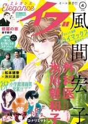 エレガンスイブ 2020年4月号