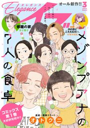 エレガンスイブ 2025年3月号
