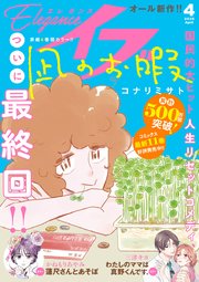 エレガンスイブ 2025年4月号