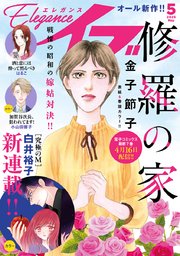 エレガンスイブ 2025年5月号