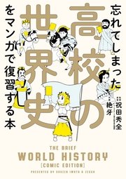忘れてしまった高校の世界史をマンガで復習する本