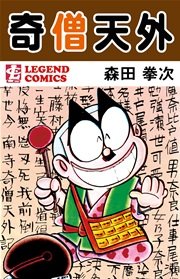 奇僧天外