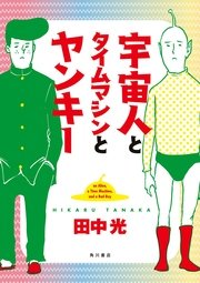 宇宙人とタイムマシンとヤンキー